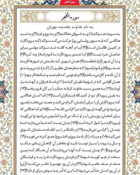 عکس قران سوره فجر