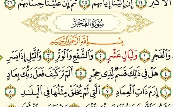عکس قران سوره فجر
