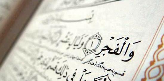 عکس قران سوره فجر