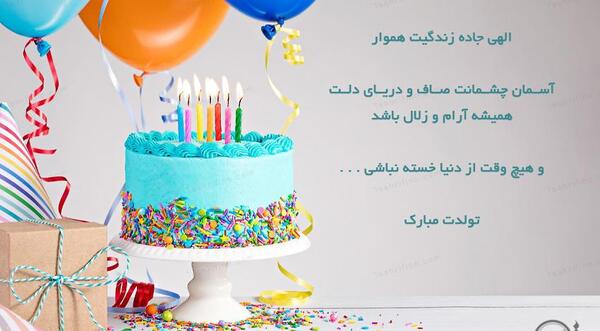 عکس نوشته تولدت مبارک رسمی