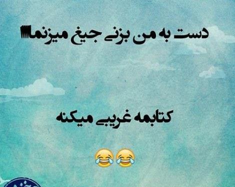 عکس طنز برای استوری واتساپ