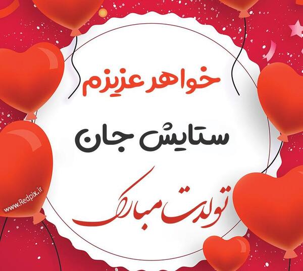 عکس تولد ستایش