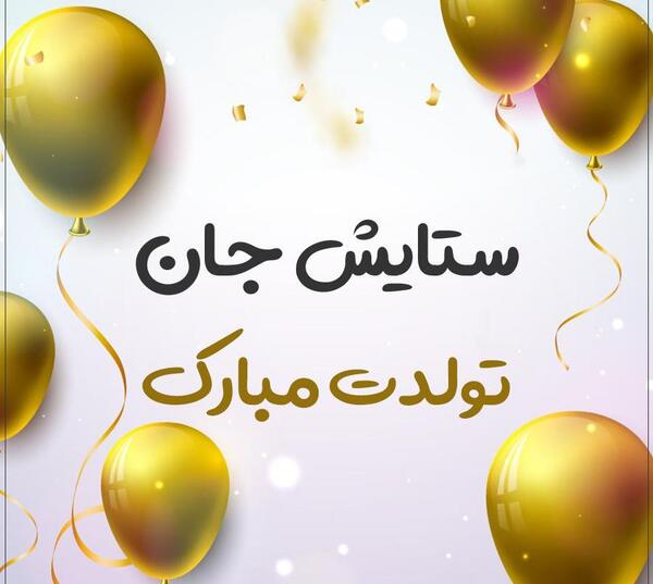 عکس تولد ستایش