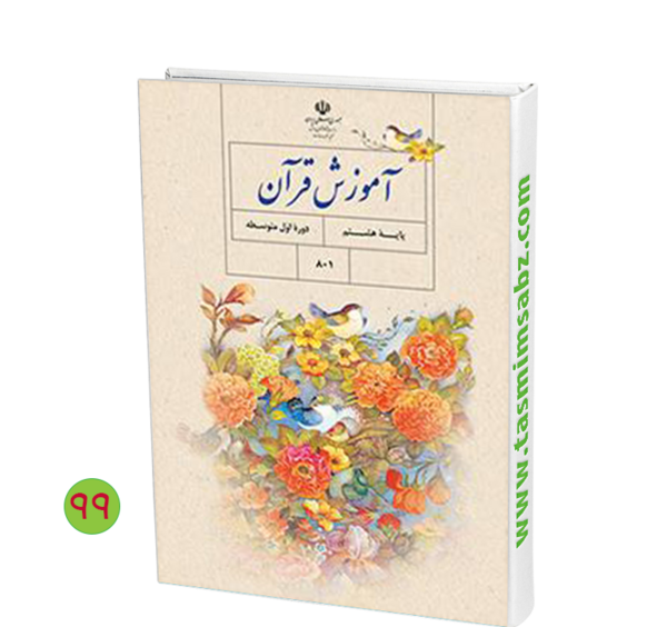عکس قرآن پایه هشتم