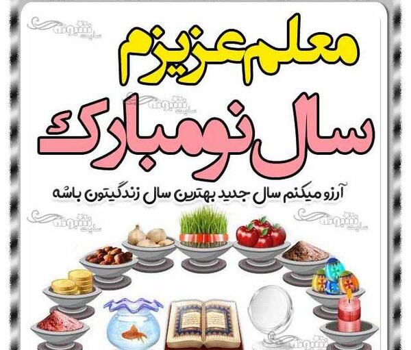 عکس سال نو تبریک به معلم