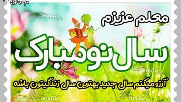 عکس سال نو تبریک به معلم
