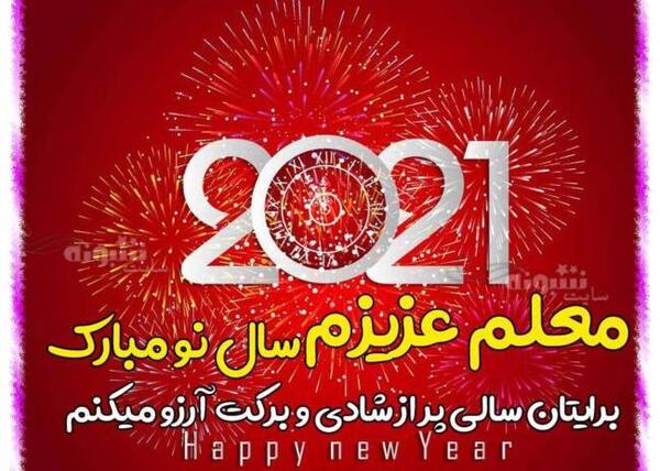 عکس سال نو تبریک به معلم