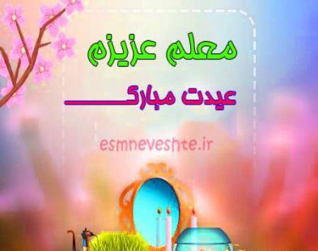 عکس سال نو تبریک به معلم