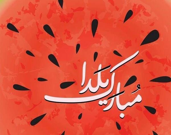 عکس یلدا مبارک برای وضعیت