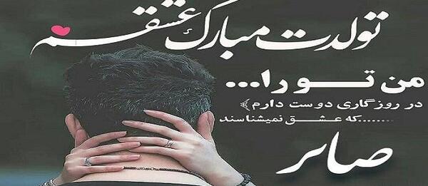 عکس تولد صابر