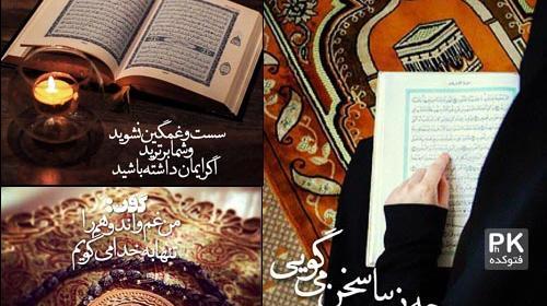 عکس نوشته غمگین قرآن
