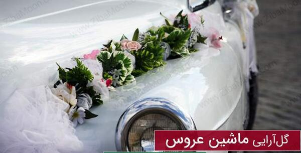 عکس ماشین عروس