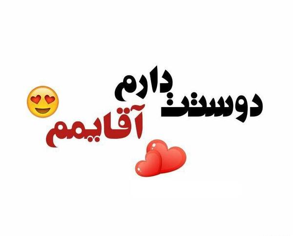 عکس استیکر دوست دارم