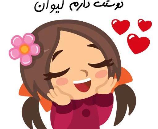 عکس استیکر دوست دارم
