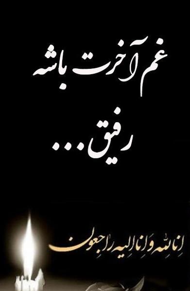 عکس نوشته تسلیت پدربزرگ رفیق
