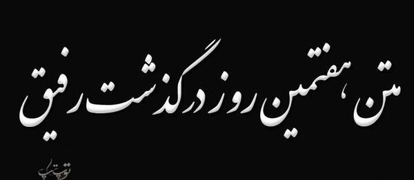 عکس نوشته تسلیت هفتمین روز درگذشت