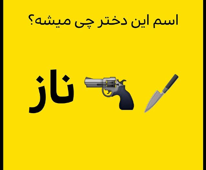 عکس های خنده دار چیستان