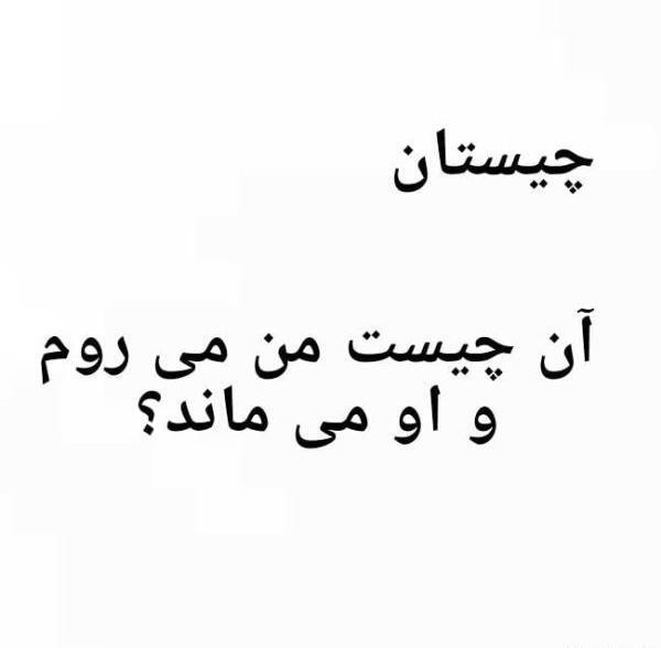 عکس های خنده دار چیستان