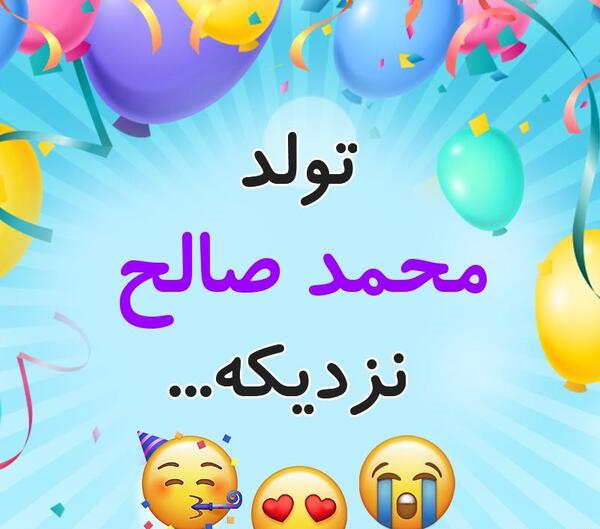 عکس تولد صالح