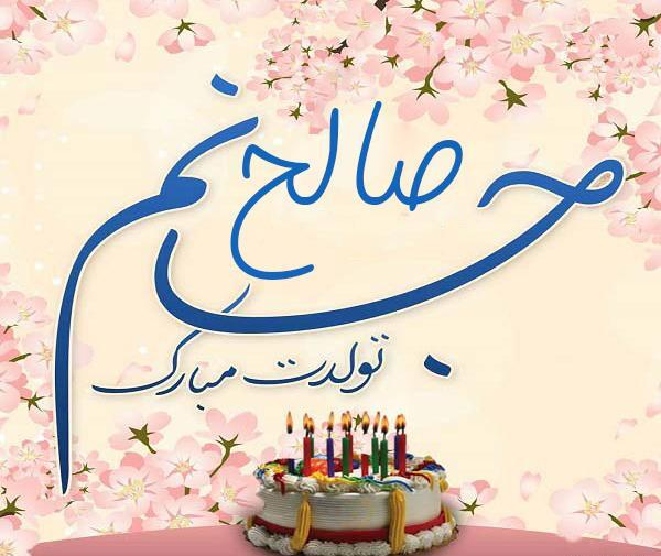 عکس تولد صالح