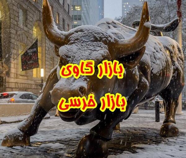 عکس گاو و خرس بورس