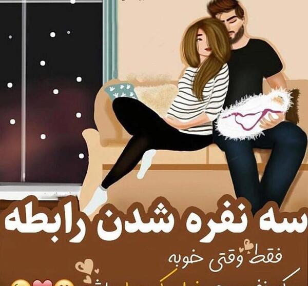 عکس پروفایل عاشقانه خانواده سه نفره