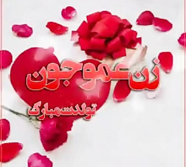عکس تولدت مبارک زن عموی عزیزم