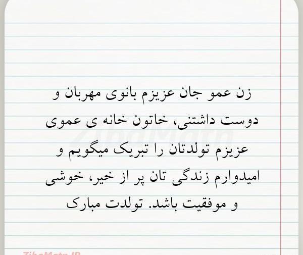 عکس تولدت مبارک زن عموی عزیزم