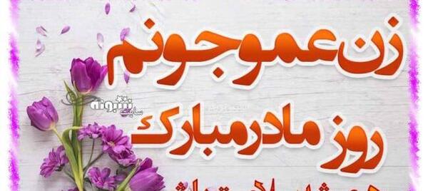 عکس تولدت مبارک زن عموی عزیزم