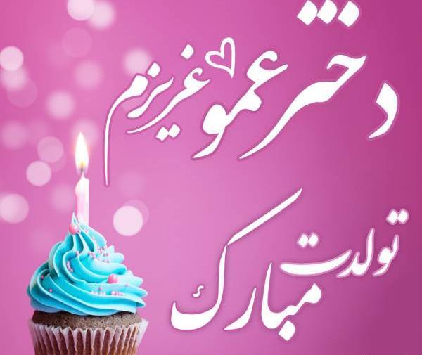 عکس تولدت مبارک زن عموی عزیزم