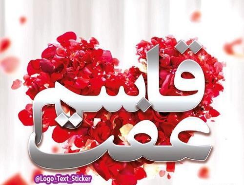 عکس تبریک تولد قاسم