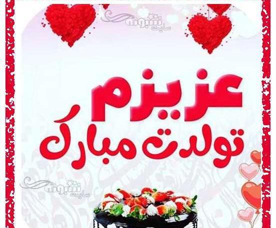 عکس نوشته تولدت مبارک ثنا