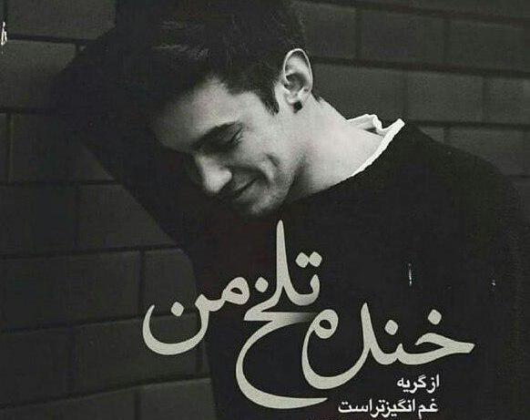 عکس نوشته لبخند غمگین