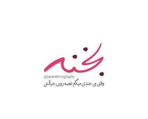 عکس نوشته لبخند غمگین