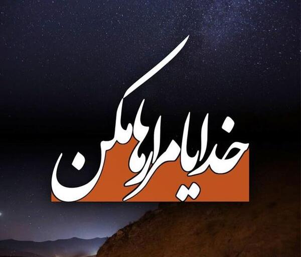 عکس نوشته خدایا فقط تو از دلم خبر داری