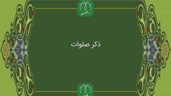 عکس صلوات ناریه