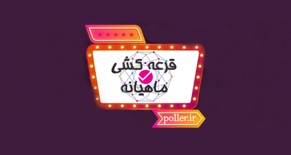 عکس برای پروفایل قرعه کشی