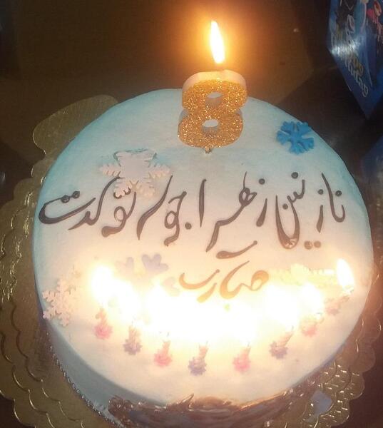 عکس تولد نازنین