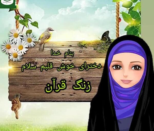 عکس زنگ قرآن چهارم