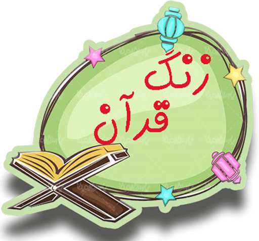 عکس زنگ قرآن چهارم