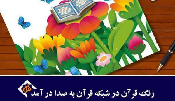 عکس زنگ قرآن چهارم