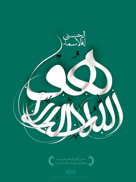 عکس الله هو