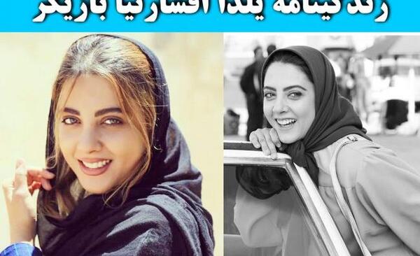 عکس یلدا افشارنیا و همسرش