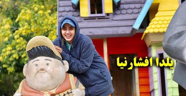 عکس یلدا افشارنیا و همسرش