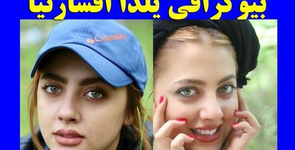 عکس یلدا افشارنیا و همسرش