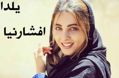 عکس یلدا افشارنیا و همسرش
