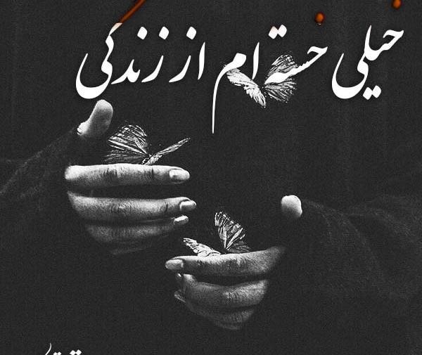 عکس پروفایل غمگین خسته از زندگی