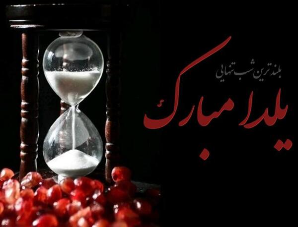 عکس یلدا تنهایی