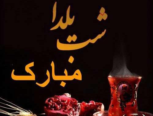 عکس یلدا تنهایی