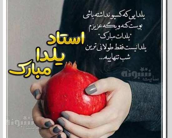 عکس یلدا تنهایی
